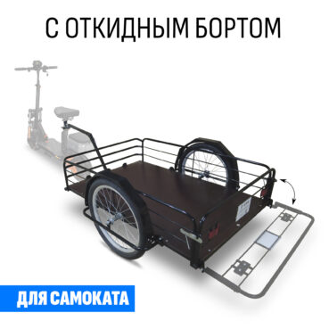 Прицеп для самоката "Кузовок XL65 с откидным бортом" 1200х650