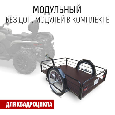 Прицеп для квадроцикла "Кузовок XL65 модульный" 1200х650 (без доп. модулей)