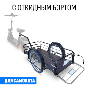 Прицеп для самоката "Кузовок XL откидной борт" 1200х500
