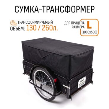 Сумка-трансформер "Кузовок L" (1000x500)