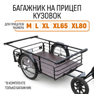 Багажник на прицеп «Кузовок»