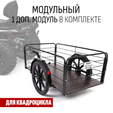 Прицеп для квадроцикла "Кузовок XL65 модульный" 1200х650 (1 доп. модуль в комплекте)