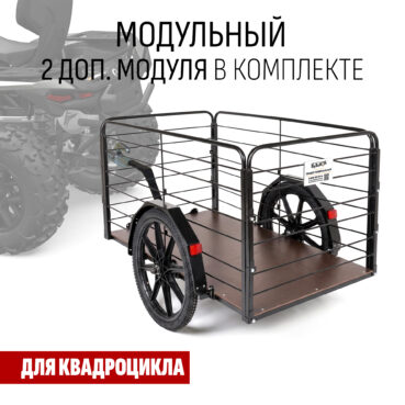 Прицеп для квадроцикла "Кузовок XL65 модульный" 1200х650 (2 доп. модуля в комплекте)