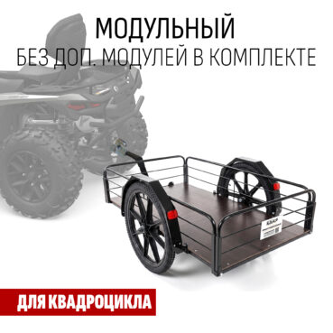 Прицеп для квадроцикла "Кузовок XL65 модульный" 1200х650 (без доп. модулей)