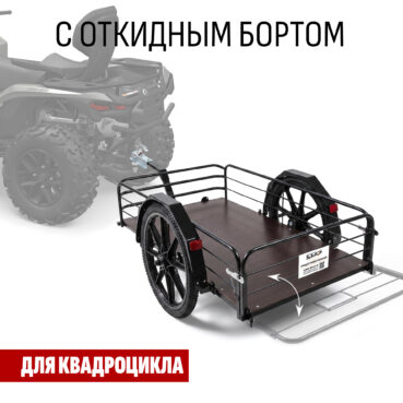 Прицеп для квадроцикла "Кузовок XL65 с откидным бортом" 1200х650