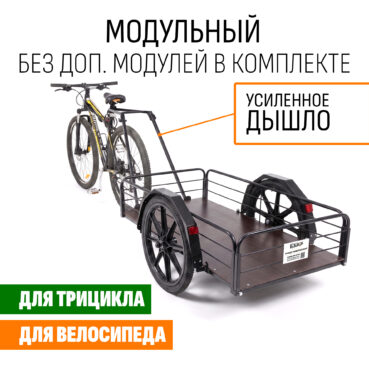 Прицеп для велосипеда "Кузовок XL65 PRO модульный" 1200х650 (без доп. модулей)