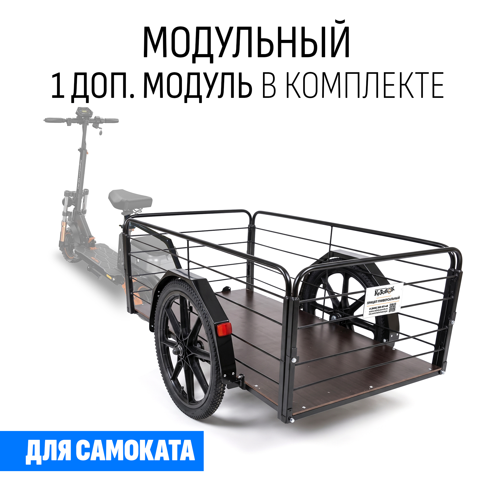 Прицеп для самоката "Кузовок XL65 модульный" (1 доп. модуль в комплекте)