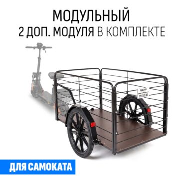Прицеп для самоката "Кузовок XL65 модульный" (2 доп. модуля в комплекте)