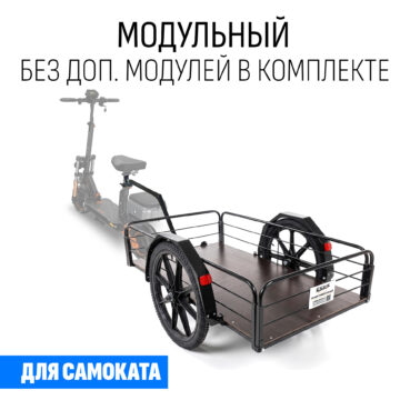 Прицеп для самоката "Кузовок XL65 модульный" (без доп. модулей)