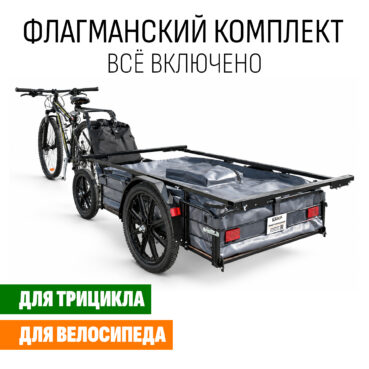 Прицеп «Кузовок XL80 PRO» Флагманский комплект «Всё включено»