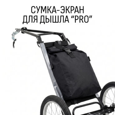 Сумка-экран для дышла «PRO»